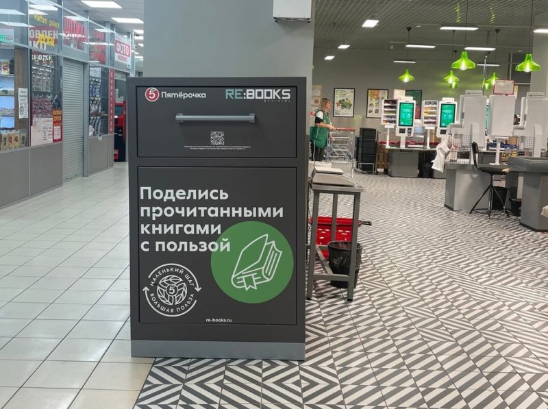 В Пятерочках установили контейнеры для сдачи ненужных книг