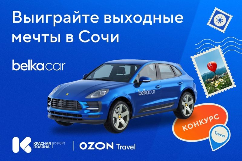 Путевка в Сочи и Porsche на три дня от BelkaCar и Ozon Travel