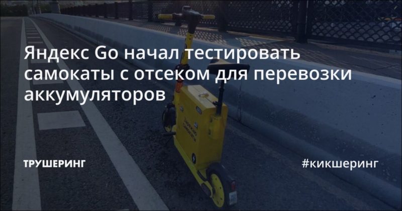 Яндекс Go начал тестировать самокаты с отсеком для перевозки аккумуляторов