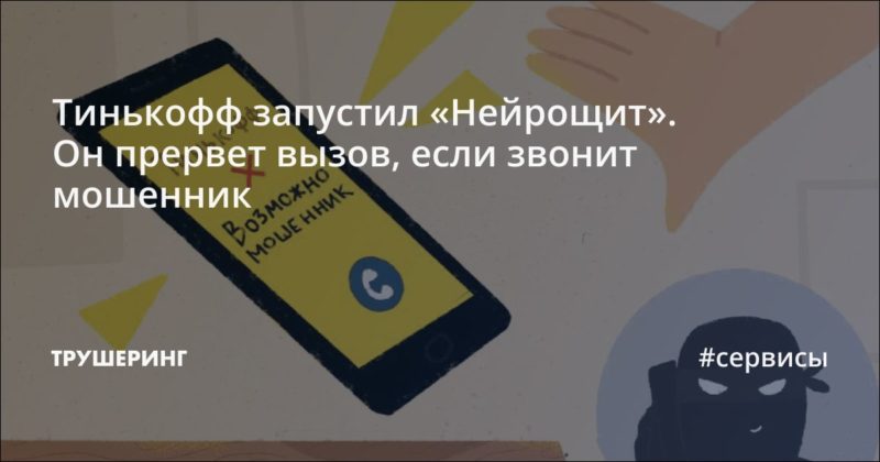 Тинькофф запустил «Нейрощит». Он прервет вызов, если звонит мошенник