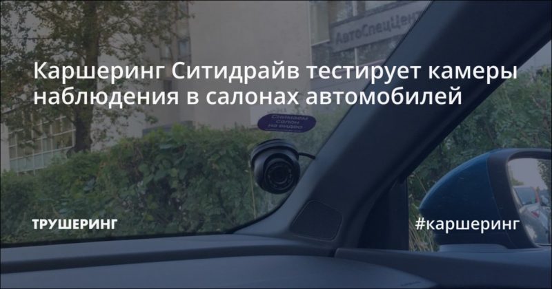 Каршеринг Ситидрайв тестирует камеры наблюдения в салонах автомобилей
