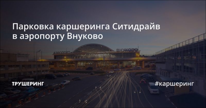 Парковка каршеринга Ситидрайв в аэропорту Внуково