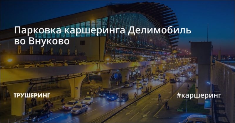 Парковка каршеринга Делимобиль во Внуково