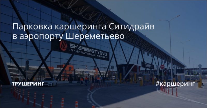 Парковка каршеринга Ситидрайв в аэропорту Шереметьево