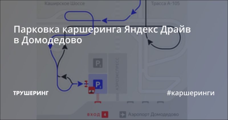 Парковка каршеринга Яндекс Драйв в Домодедово