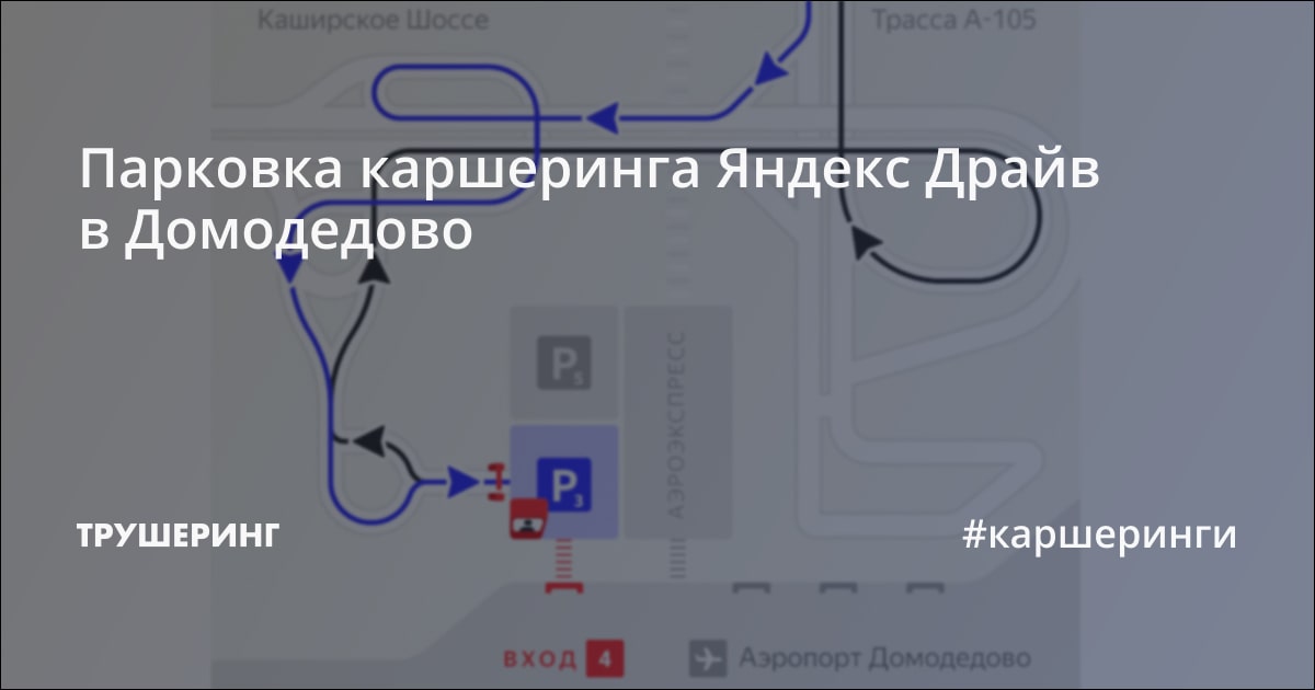 Парковка каршеринга Яндекс Драйв в Домодедово - Трушеринг