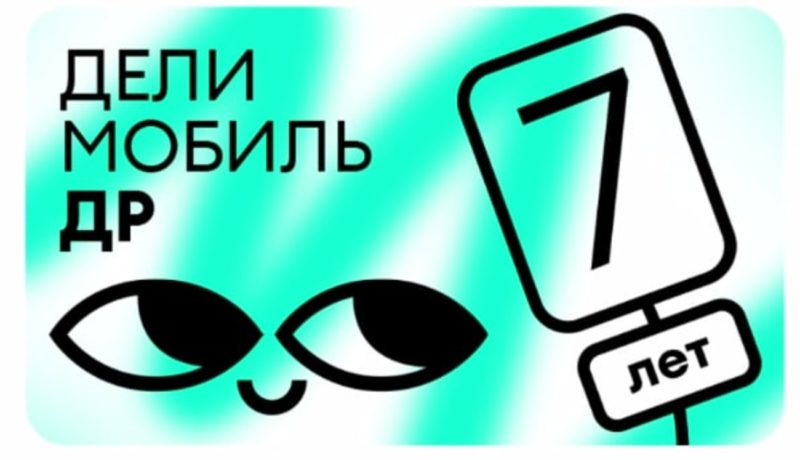 Вечеринка в Москве и бесплатные бонусы на счет в честь дня рождения Делимобиля