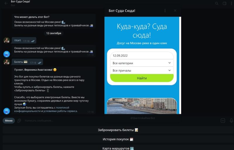 Купить билет на речную прогулку в Телеграме. «СберТройка» запустила собственный бот «Суда сюда!»