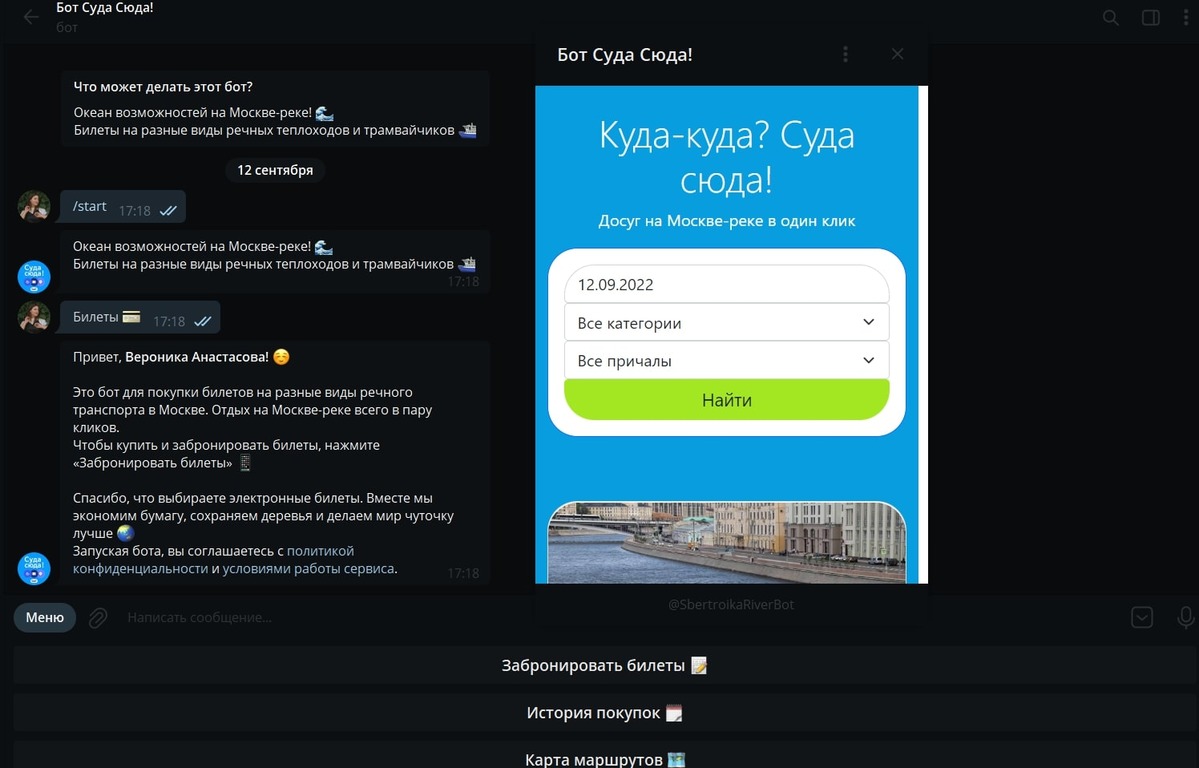 Купить билет на речную прогулку в Телеграме. «СберТройка» запустила  собственный бот «Суда сюда!» - Трушеринг
