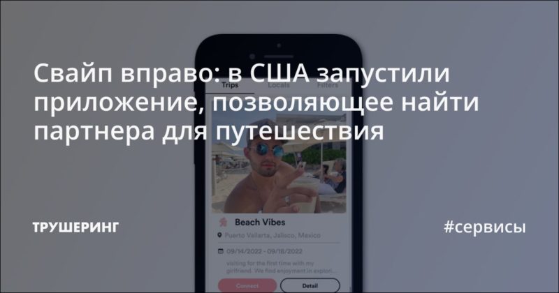 Свайп вправо: в США запустили приложение, позволяющее найти партнера для путешествия