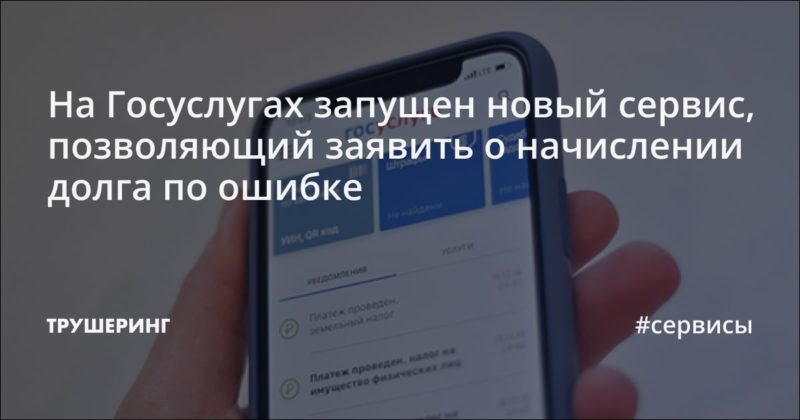 На Госуслугах запущен новый сервис, позволяющий заявить о начислении долга по ошибке