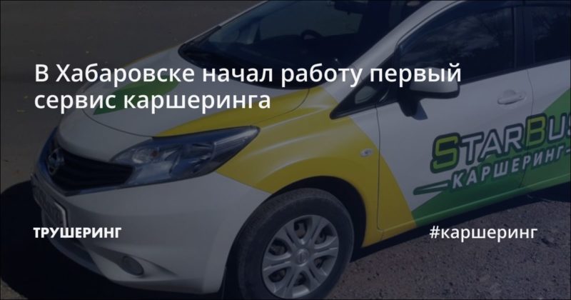 В Хабаровске начал работу первый сервис каршеринга