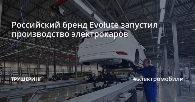 Российский бренд Evolute запустил производство электрокаров