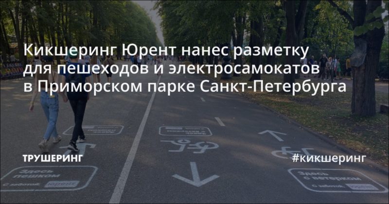 Кикшеринг Юрент нанес разметку для пешеходов и электросамокатов в Приморском парке Санкт-Петербурга