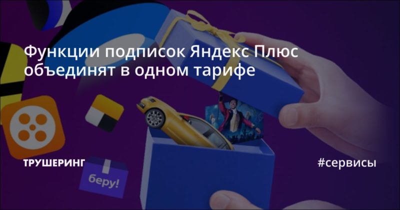 Функции подписок Яндекс Плюс объединят в одном тарифе