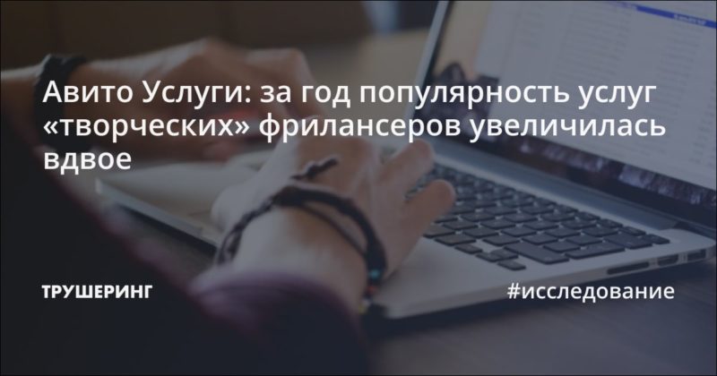 Авито Услуги: за год популярность услуг «творческих» фрилансеров увеличилась вдвое