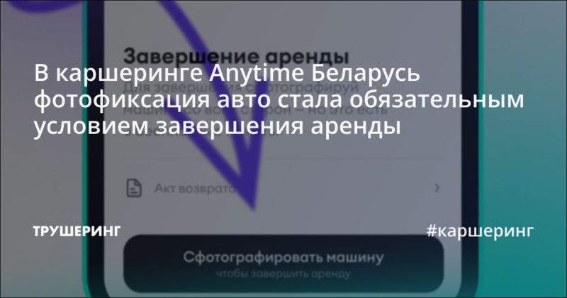 В каршеринге Anytime Беларусь фотофиксация авто стала обязательным условием завершения аренды
