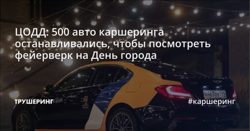 ЦОДД: 500 авто каршеринга останавливались, чтобы посмотреть фейерверк на День города