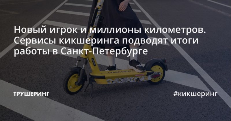 Новый игрок и миллионы километров. Сервисы кикшеринга подводят итоги работы в Санкт-Петербурге