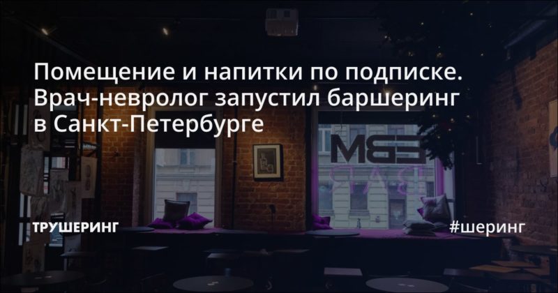 Помещение и напитки по подписке. Врач-невролог запустил баршеринг в Санкт-Петербурге