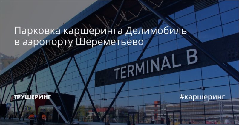 Парковка каршеринга Делимобиль в аэропорту Шереметьево