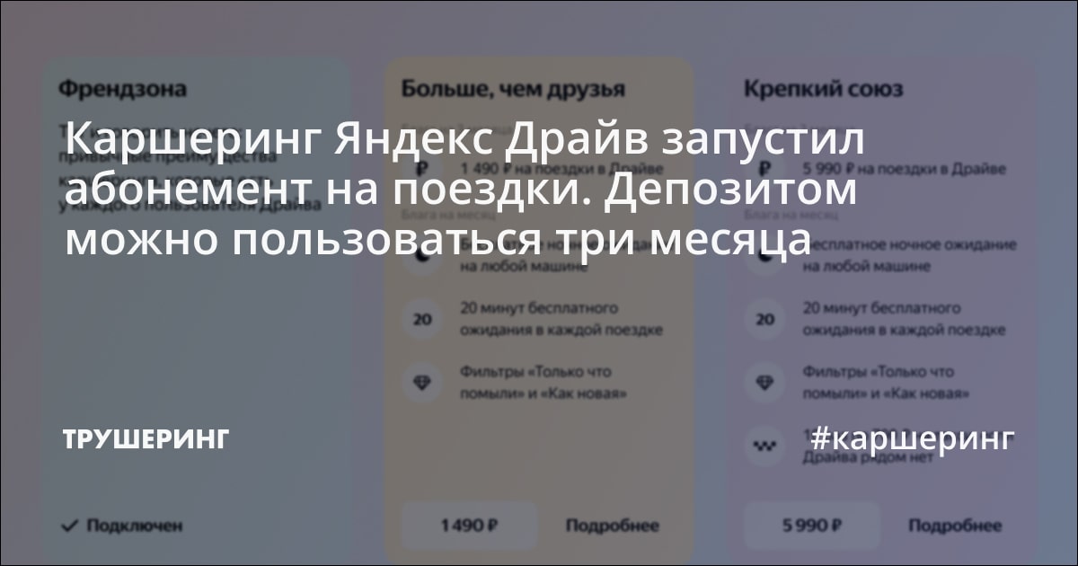 Каршеринг Яндекс Драйв запустил абонемент на поездки. Депозитом можно ...