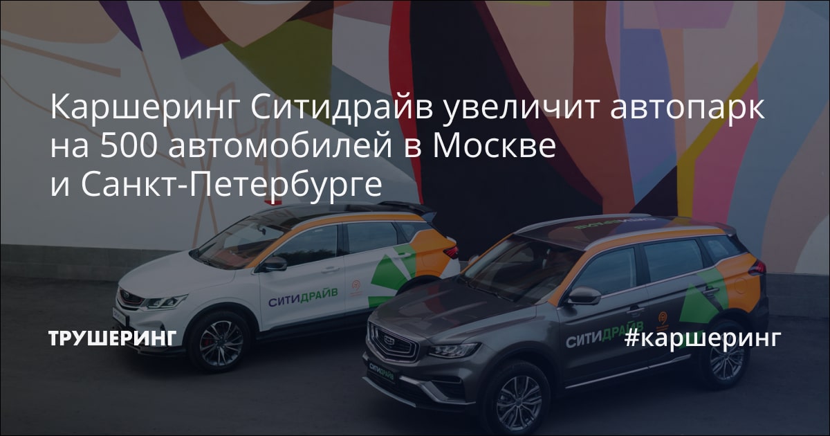 Каршеринг Ситидрайв увеличит автопарк на 500 автомобилей в Москве и ...