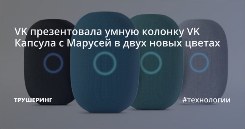 VK презентовала умную колонку VK Капсула с Марусей в двух новых цветах