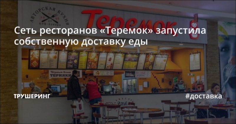 Сеть ресторанов «Теремок» запустила собственную доставку еды