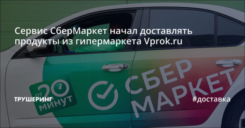 Сервис СберМаркет начал доставлять продукты из гипермаркета Vprok.ru