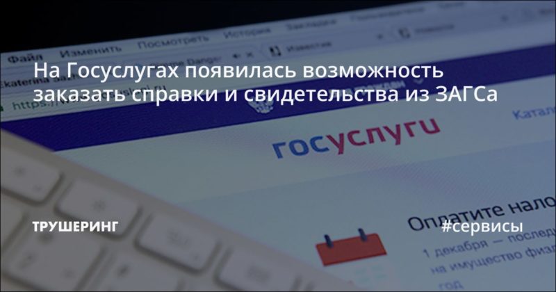 На Госуслугах появилась возможность заказать справки и свидетельства из ЗАГСа