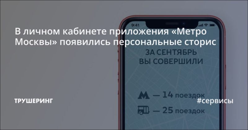 В личном кабинете приложения «Метро Москвы» появились персональные сторис
