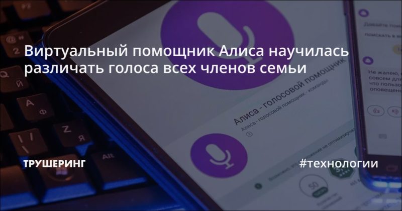 Виртуальный помощник Алиса научилась различать голоса всех членов семьи