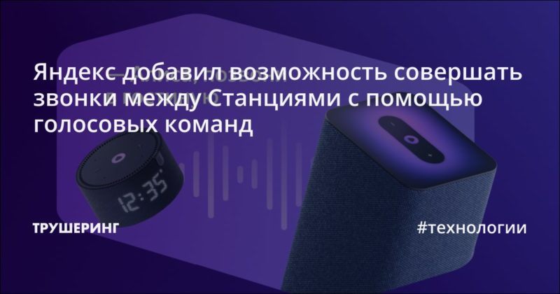 Яндекс добавил возможность совершать звонки между Станциями с помощью голосовых команд