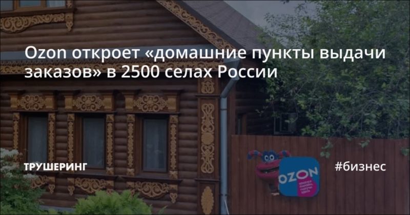 Ozon откроет «домашние пункты выдачи заказов» в 2500 селах России