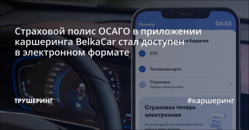 Страховой полис ОСАГО в приложении каршеринга BelkaCar стал доступен в электронном формате