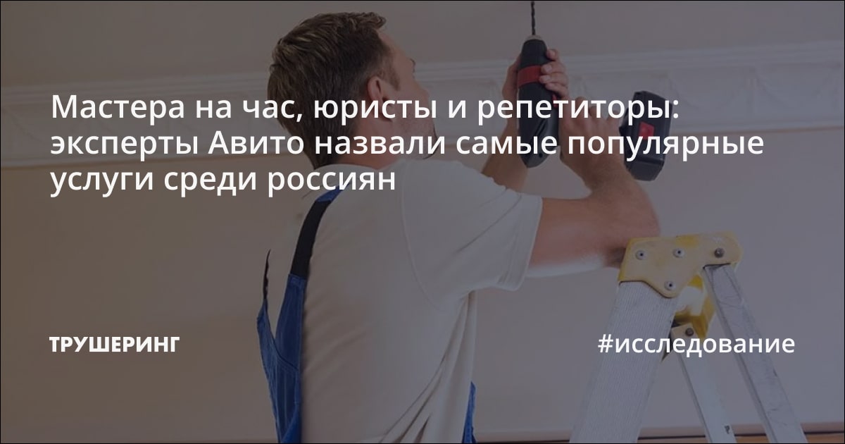 Мастера на час, юристы и репетиторы: эксперты Авито назвали самые ...