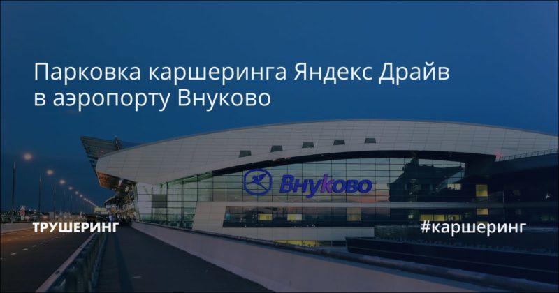 Парковка каршеринга Яндекс Драйв в аэропорту Внуково