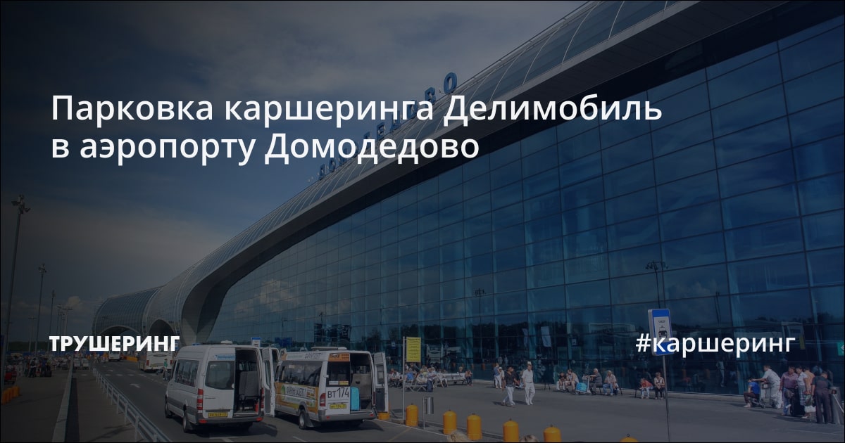 Парковка каршеринга Делимобиль в аэропорту Домодедово - Трушеринг
