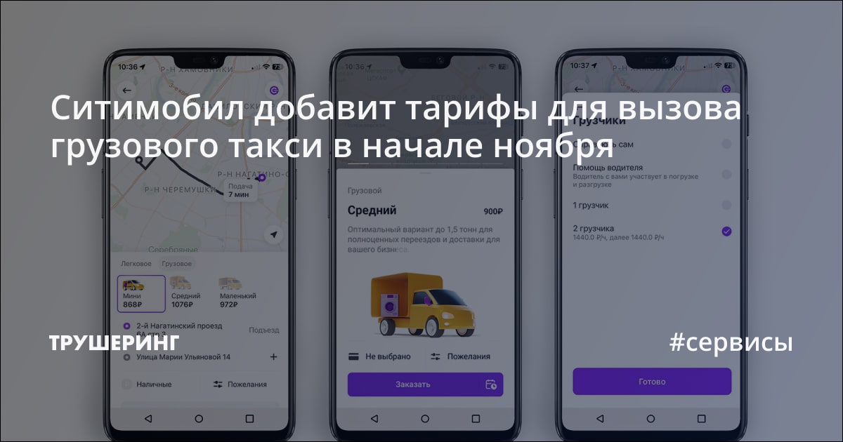Ситимобил добавит тарифы для вызова грузового такси в начале ноября ...