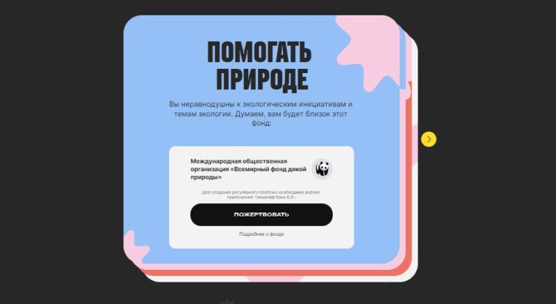 Тинькофф запустил сервис, который поможет выбрать благотворительный фонд