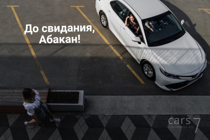 Каршеринг Cars7 прекратит работу в Абакане 21 ноября