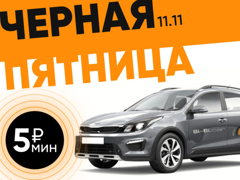 BiBiCar: Одинаковая стоимость за минуту поездки на любых авто категории «Комфорт»