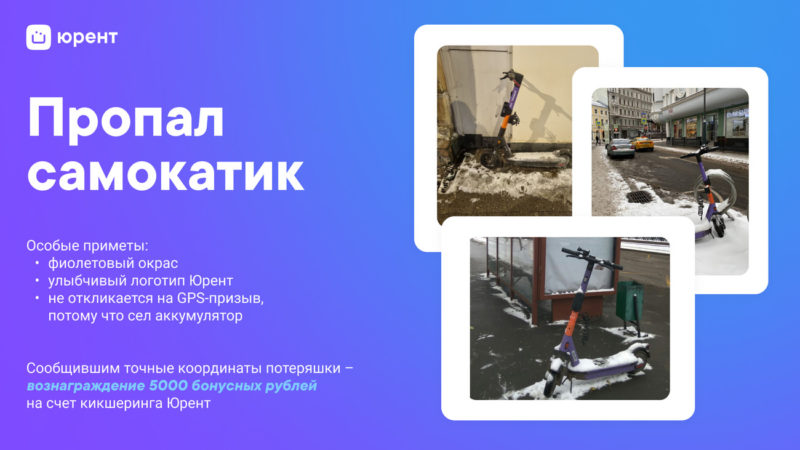 Найти потерявшийся самокат Юрент в Москве и получить 5 000 бонусов на счет
