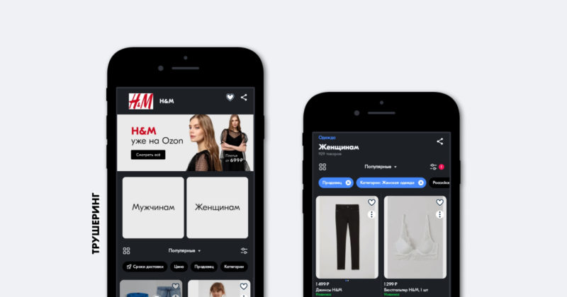 Ozon начал продавать одежду бренда H&M