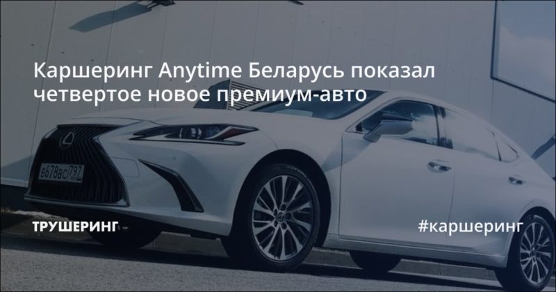 Каршеринг Anytime Беларусь показал четвертое новое премиум-авто