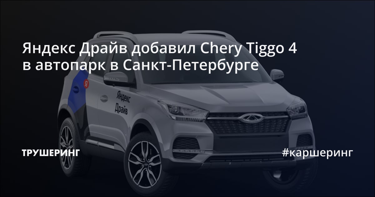 Яндекс Драйв добавил Chery Tiggo 4 в автопарк в Санкт-Петербурге ...