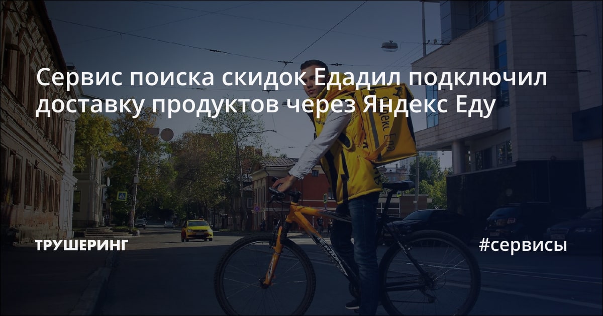 Сервис поиска скидок Едадил подключил доставку продуктов через Яндекс ...
