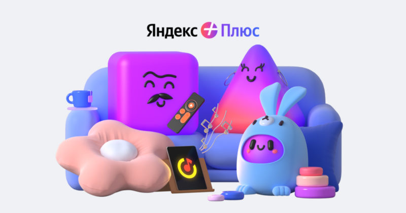 Повышенный кэшбек и возврат стоимости билетов в полном размере. В подписке Яндекс Плюс появилась опция «Детям»