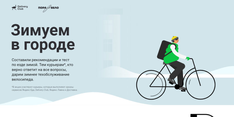 Delivery Club расскажет велосипедистам как безопасно ездить зимой